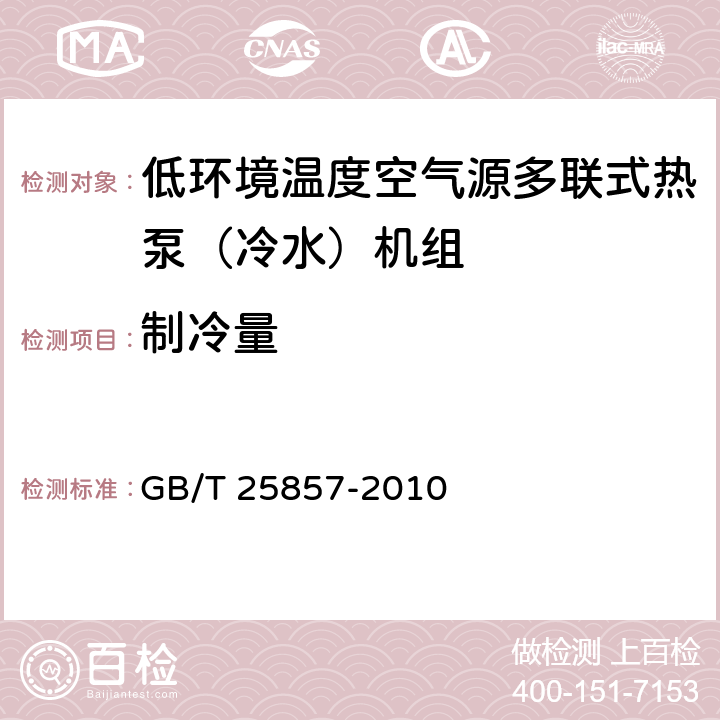 制冷量 低環(huán)境溫度空氣源多聯(lián)式熱泵（冷水）機(jī)組 GB/T 25857-2010 6.3.3
