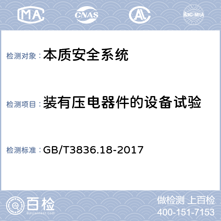 装有压电器件的设备试验 爆炸性环境 第18部分：本质安全电气系统 GB/T3836.18-2017 11.4