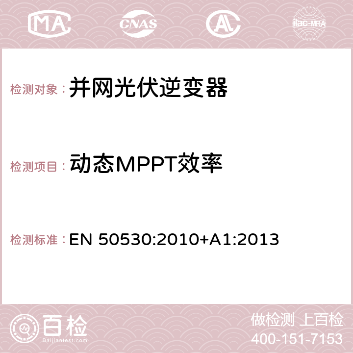 动态MPPT效率 并网光伏逆变器的总效率 EN 50530:2010+A1:2013 4.4