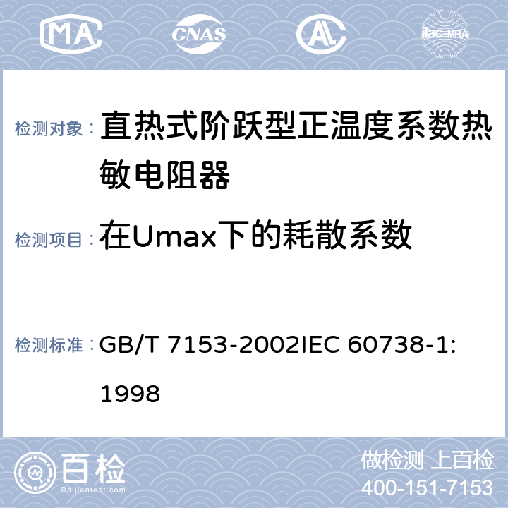 在Umax下的耗散系数 直热式阶跃型正温度系数热敏电阻器 第1部分:总规范 GB/T 7153-2002
IEC 60738-1:1998 4.10