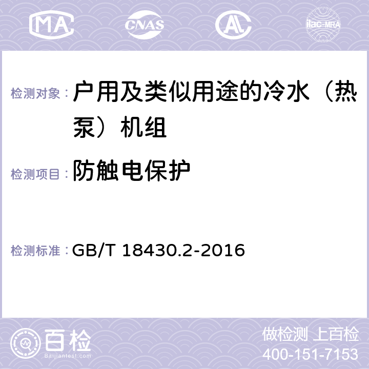 防触电保护 蒸气压缩循环冷水（热泵）机组 安全要求 GB/T 18430.2-2016 5.2