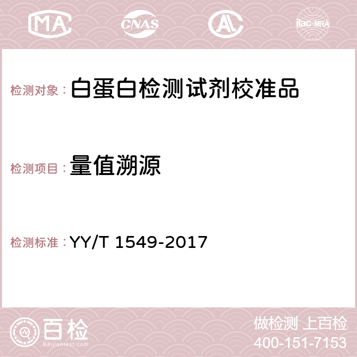 量值溯源 生化分析用校准物 YY/T 1549-2017 4.4