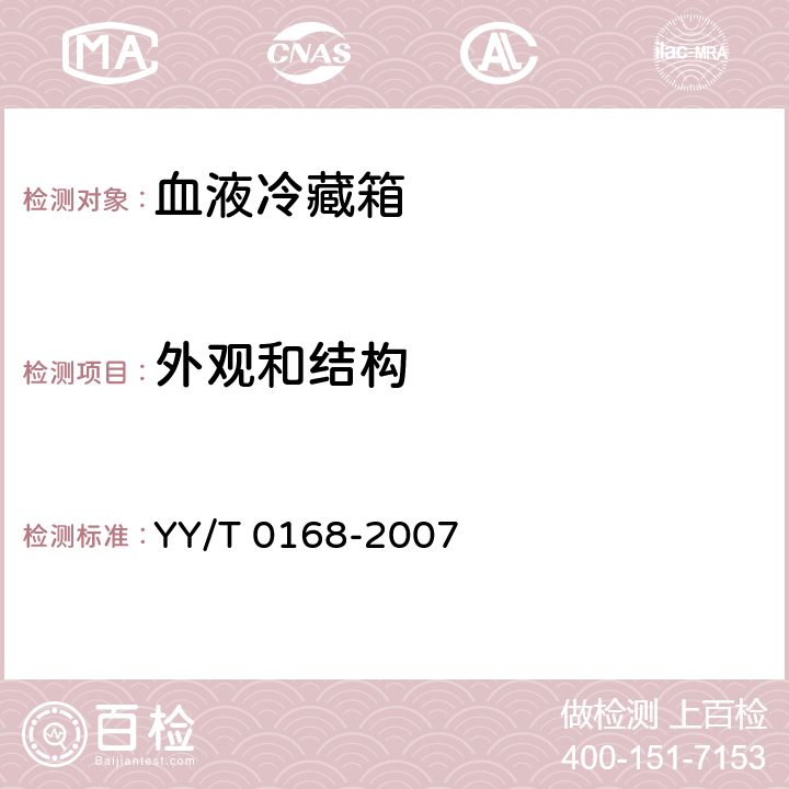 外观和结构 血液冷藏箱 YY/T 0168-2007 Cl.7.6.3