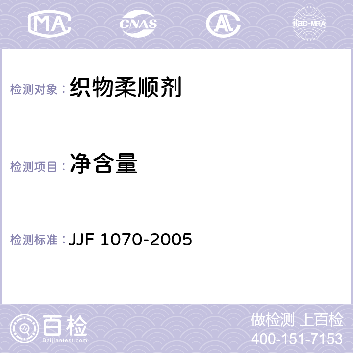 净含量 定量包装商品净含量计量检验规则 JJF 1070-2005 4.10