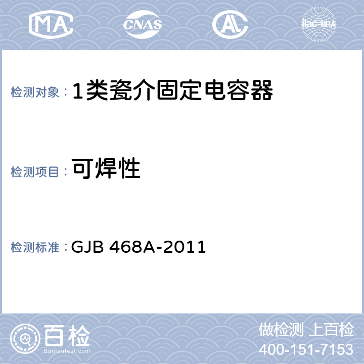 可焊性 1类瓷介固定电容器通用规范 GJB 468A-2011 4.5.15