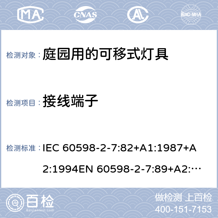 接线端子 灯具-第2-7部分特殊要求庭园用的可移式灯具安全要求 
IEC 60598-2-7:82+A1:1987+A2:1994
EN 60598-2-7:89+A2:1996+A13:1997 7.9