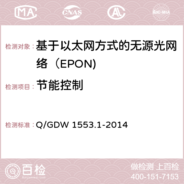 节能控制 电力以太网无源光网络（EPON）系统第1部分：技术条件 Q/GDW 1553.1-2014 7.19