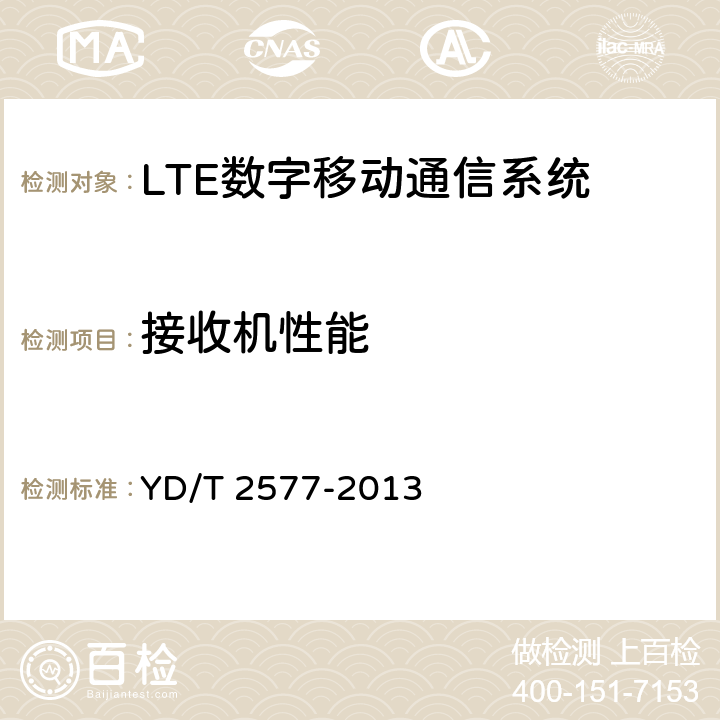 接收机性能 LTE FDD 数字蜂窝移动通信网终端设备技术要求(第一阶段） YD/T 2577-2013 8.3