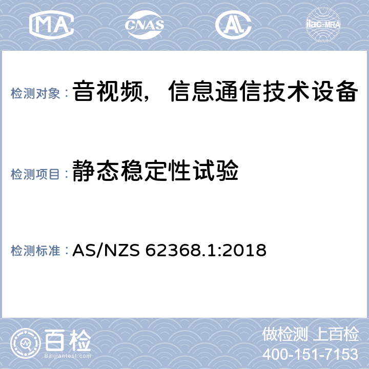 静态稳定性试验 AS/NZS 62368.1 音频/视频、信息和通信技术设备—第1部分：安全要求 :2018 8.6.2.2