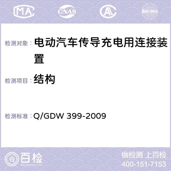 结构 《电动汽车交流供电装置电气接口规范》 Q/GDW 399-2009 5.2