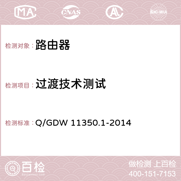 过渡技术测试 IPV6网络设备测试规范 第1部分：路由器和交换机 Q/GDW 11350.1-2014 6.3