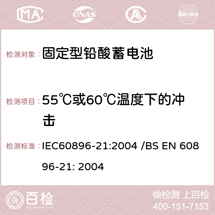 55℃或60℃温度下的冲击 IEC 60896-21-2004 固定式铅酸蓄电池组 第21部分:阀门调节型 试验方法