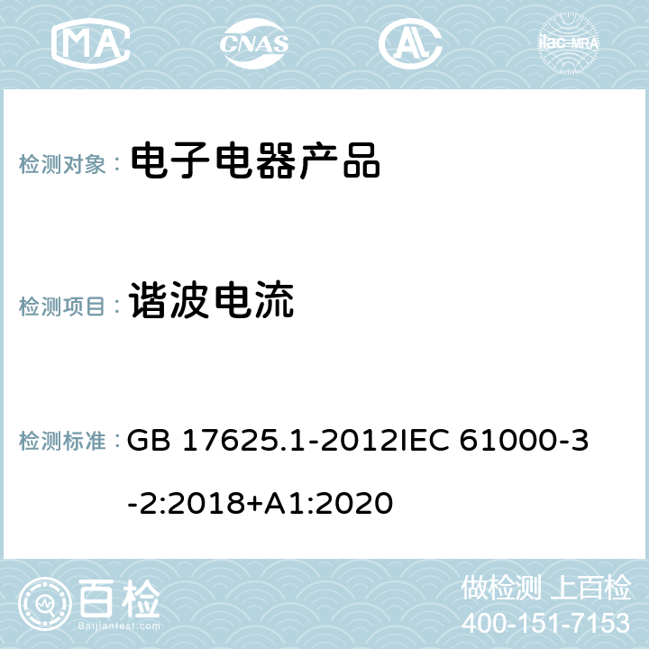 谐波电流 电磁兼容 限值 谐波电流发射限值（设备每相输入电流≤16A） GB 17625.1-2012
IEC 61000-3-2:2018+A1:2020 7