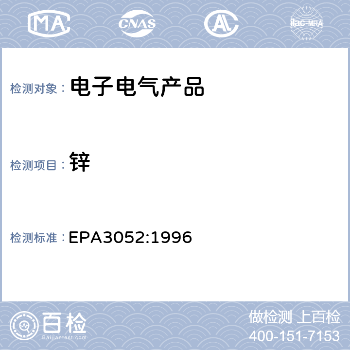 锌 EPA 3052:1996 硅和有机基体的微波酸消化法 EPA3052:1996