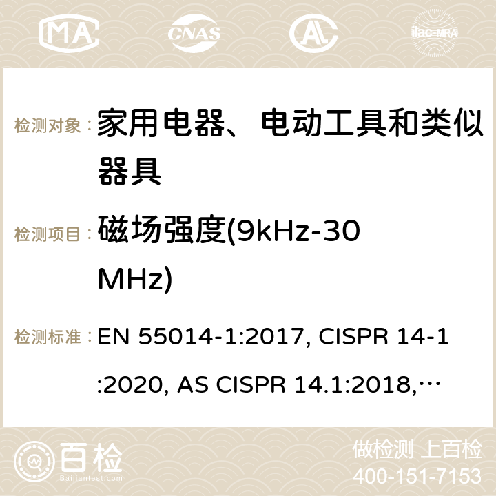 磁场强度(9kHz-30MHz) 家用电器、电动工具和类似器具的电磁兼容要求 第一部分：发射 EN 55014-1:2017, CISPR 14-1:2020, AS CISPR 14.1:2018, J55014-1(H27) 5.3.2