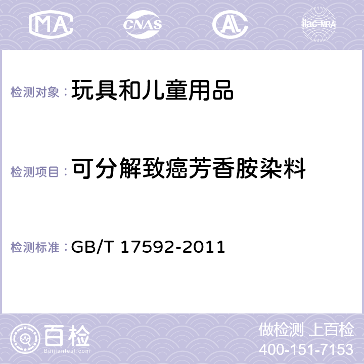 可分解致癌芳香胺染料 纺织品 禁用偶氮染料检测方法 气相色谱/质谱法 GB/T 17592-2011