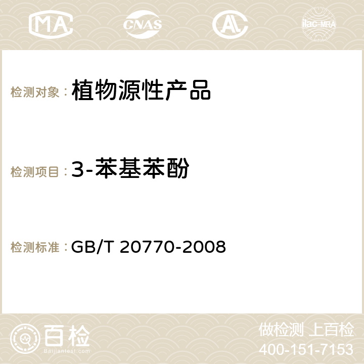 3-苯基苯酚 粮谷中486种农药及相关化学品残留量的测定 液相色谱-串联质谱法 GB/T 20770-2008