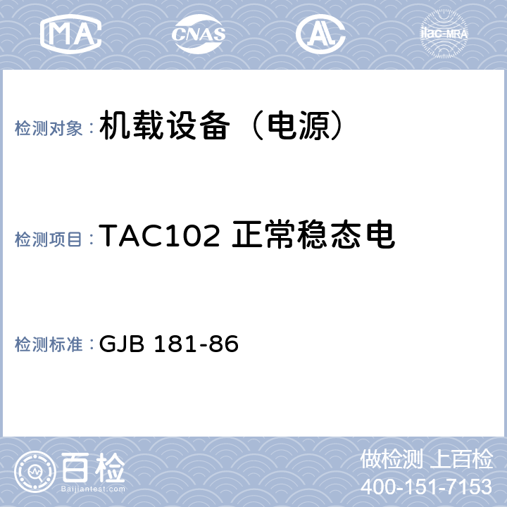 TAC102 正常稳态电压（含电压不平衡）和频率 飞机供电特性及对用电设备的要求 GJB 181-86 2