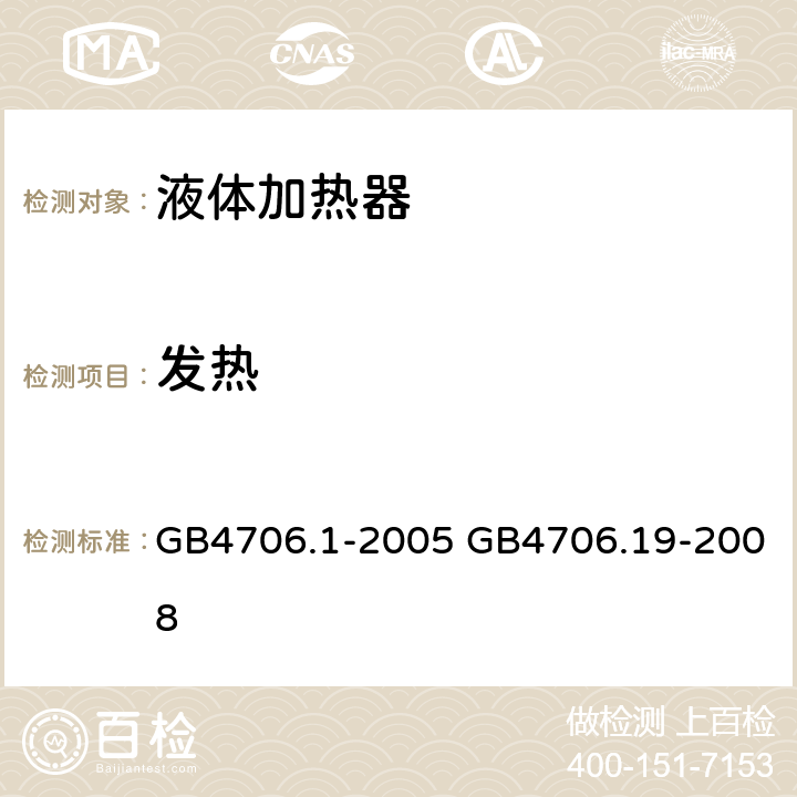 发热 家用和类似用途电器的安全 第1部分：通用要求，家用和类似用途电器的安全 液体加热器的特殊要求 GB4706.1-2005 GB4706.19-2008 GB 4706.19-2008第11章