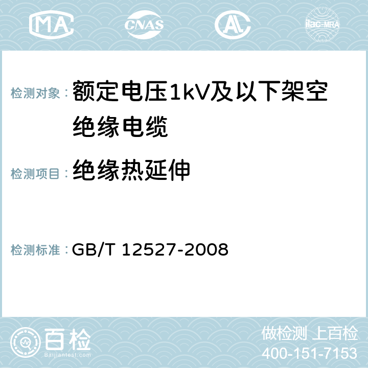 绝缘热延伸 额定电压1kV及以下架空绝缘电缆 GB/T 12527-2008 7.2.1
