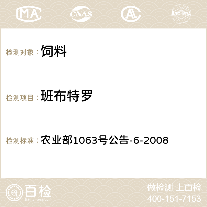 班布特罗 饲料中13种β-受体激动剂的检测液相色谱－串联质谱法 农业部1063号公告-6-2008