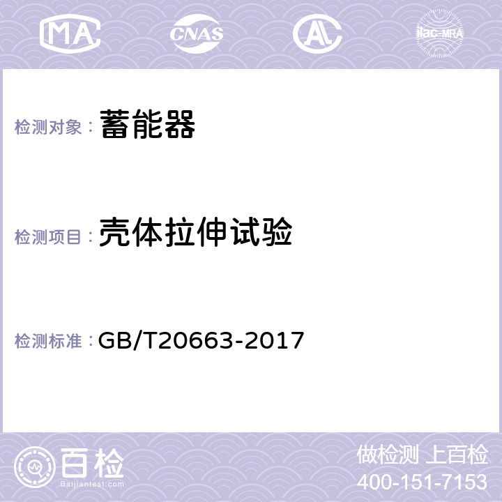 壳体拉伸试验 GB/T 20663-2017 蓄能压力容器
