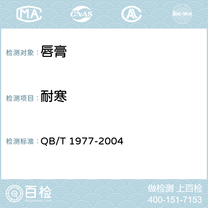 耐寒 唇膏 QB/T 1977-2004 （4.3.2）
