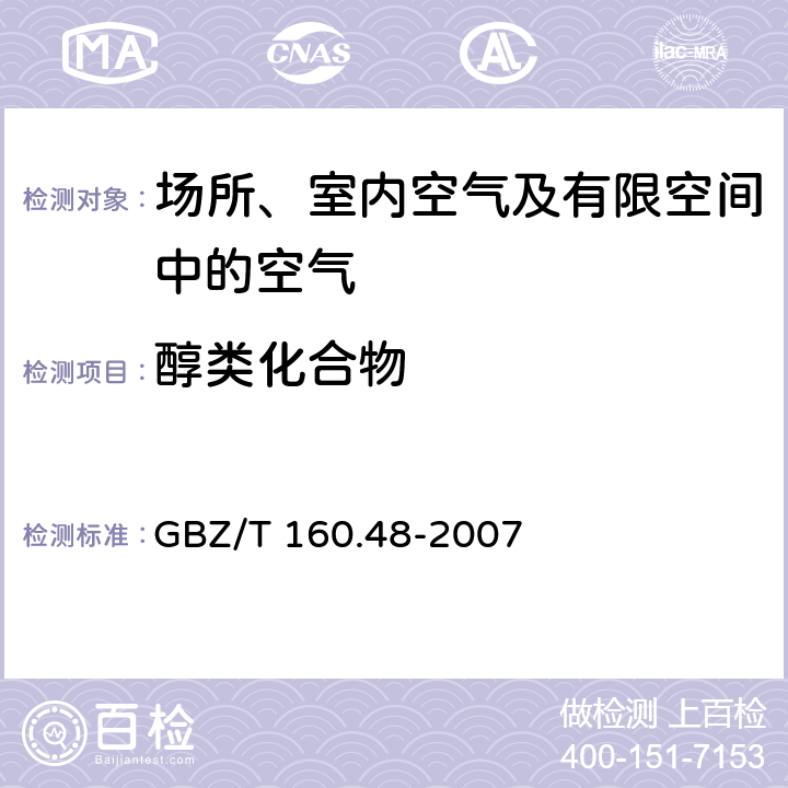 醇类化合物 GBZ/T 160.48-2007 （部分废止）工作场所空气有毒物质测定 醇类化合物