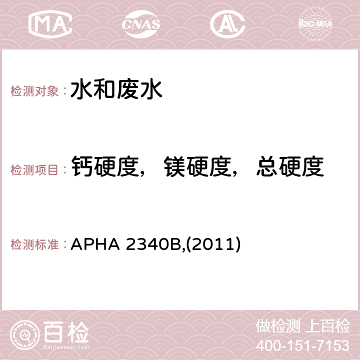 钙硬度，镁硬度，总硬度 APHA 2340B,(2011) 水质硬度计算 APHA 2340B,(2011)