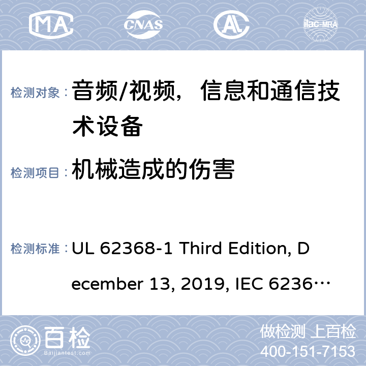 机械造成的伤害 音频/视频，信息和通信技术设备 - 1部分：安全要求 UL 62368-1 Third Edition, December 13, 2019, IEC 62368-1:2018, EN IEC 62368-1:2020+A11:2020 8