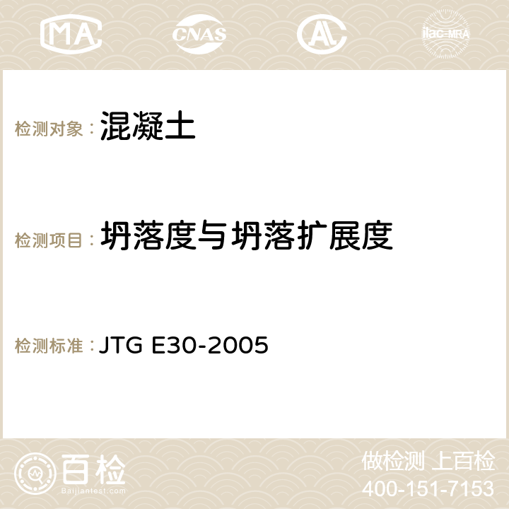 坍落度与坍落扩展度 JTG E30-2005 公路工程水泥及水泥混凝土试验规程(附英文版)