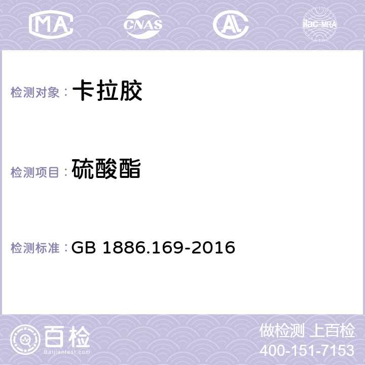 硫酸酯 食品国家安全标准 食品添加剂 卡拉胶 GB 1886.169-2016 附录 A.3