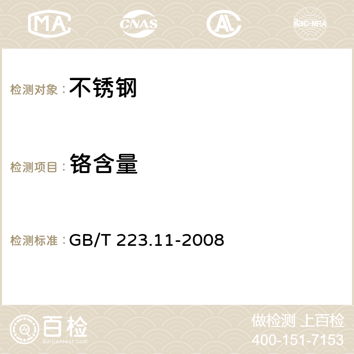 铬含量 钢铁及合金 铬含量的测定 可视滴定或电位滴定法 GB/T 223.11-2008