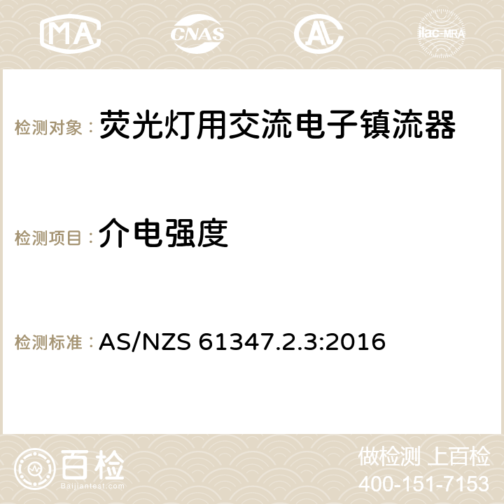 介电强度 灯的控制装置 第3部分：荧光灯用交流电子镇流器特殊要求 AS/NZS 61347.2.3:2016 12