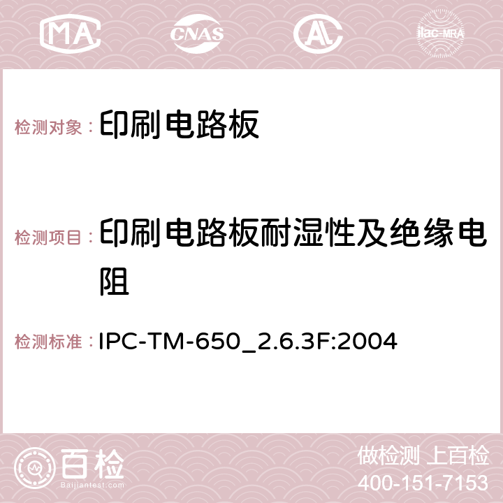 印刷电路板耐湿性及绝缘电阻 印刷电路板耐湿性及绝缘电阻 IPC-TM-650
_2.6.3F:2004