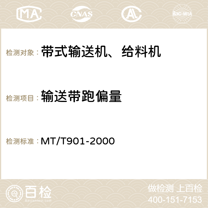 输送带跑偏量 煤矿井下用伸缩带式输送机 MT/T901-2000 4.3.3