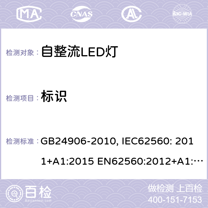 标识 GB 24906-2010 普通照明用50V以上自镇流LED灯 安全要求