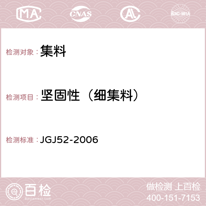 坚固性（细集料） 普通混凝土用砂、石质量及检验方法标准 JGJ52-2006 6.16