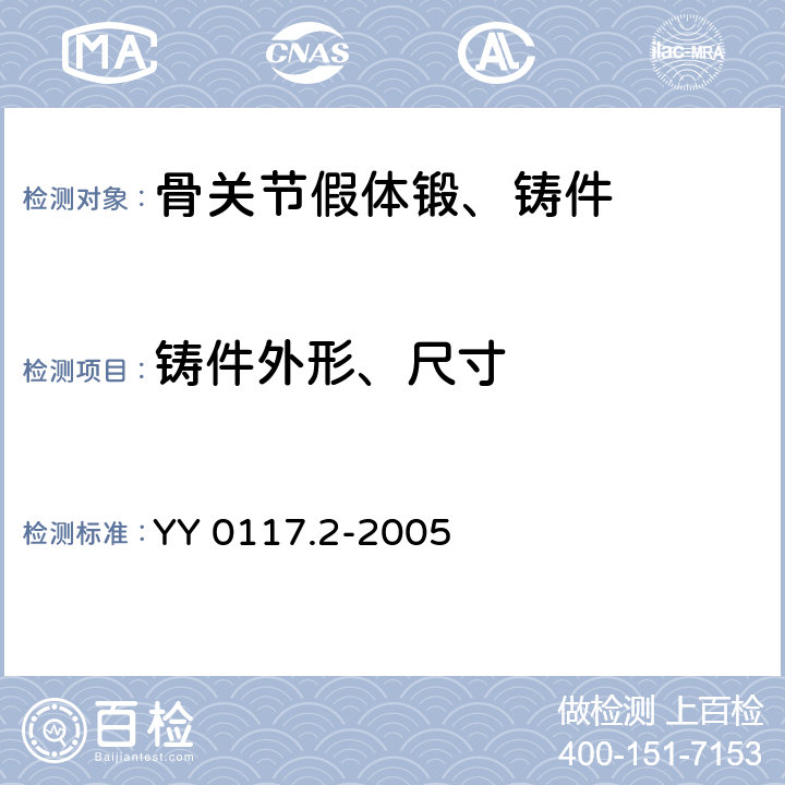 铸件外形、尺寸 YY 0117.2-2005 外科植入物 骨关节假体锻、铸件ZTi6A14V钛合金铸件