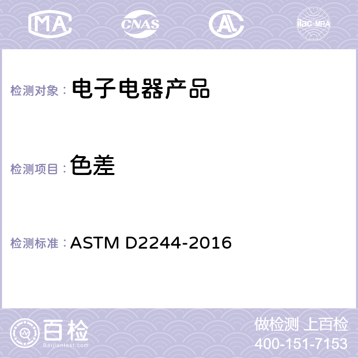 色差 ASTM D2244-2016 用仪器测定色坐标法计算色容差和色差的规程