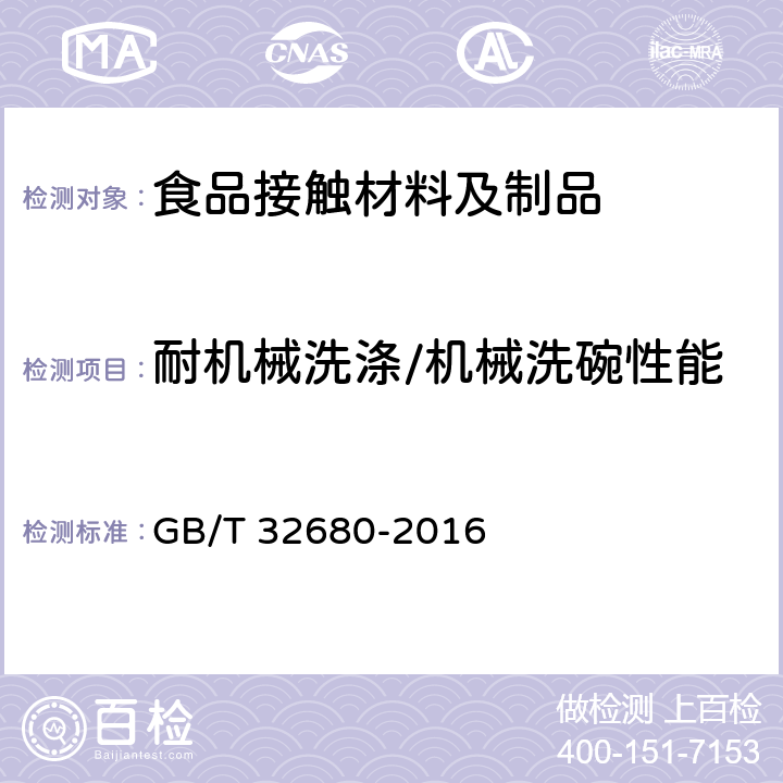 耐机械洗涤/机械洗碗性能 日用陶瓷耐机械洗涤测试方法 GB/T 32680-2016