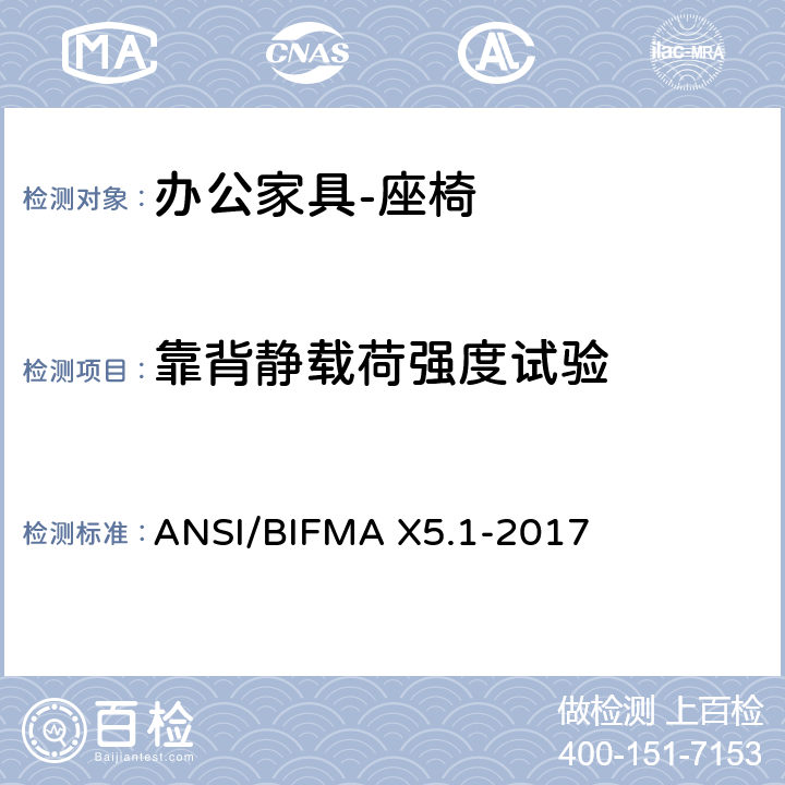靠背静载荷强度试验 办公家具的美国国家标准 办公椅的测试 ANSI/BIFMA X5.1-2017 5，6