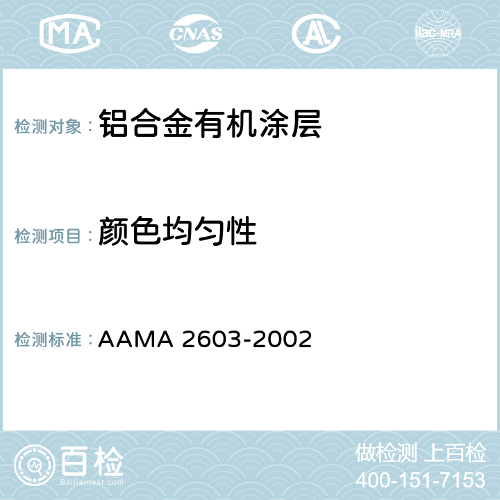 颜色均匀性 铝挤压材、板材的有机涂层的性能要求和测试程序 AAMA 2603-2002 6.1