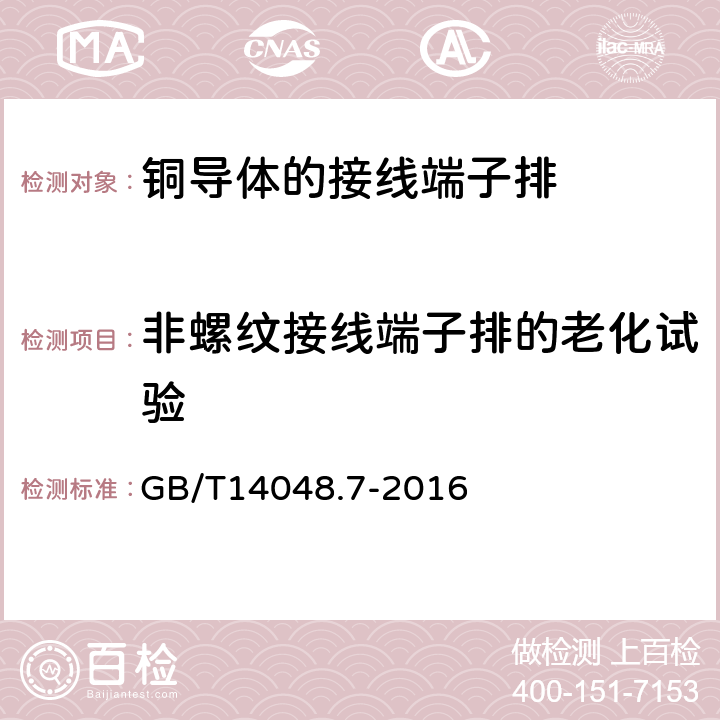 非螺纹接线端子排的老化试验 低压开关设备和控制设备 第7-1部分：辅助器件 铜导体的接线端子排 GB/T14048.7-2016 8.4.7