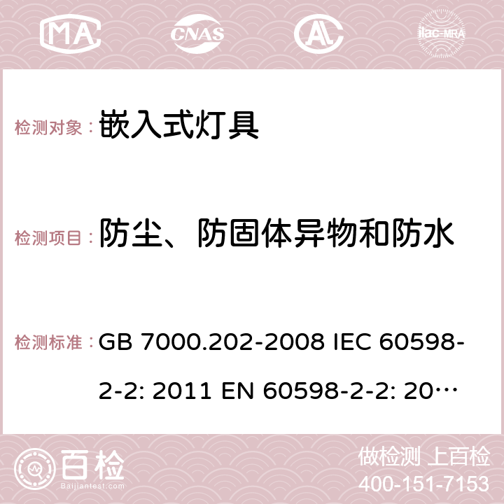 防尘、防固体异物和防水 灯具 第2-2部分：嵌入式灯具的特殊要求 GB 7000.202-2008 IEC 60598-2-2: 2011 EN 60598-2-2: 2012 AS/NZS 60598.2.2: 2016 AS/NZS 60598.2.2:2016+A1:2017 cl.2.14