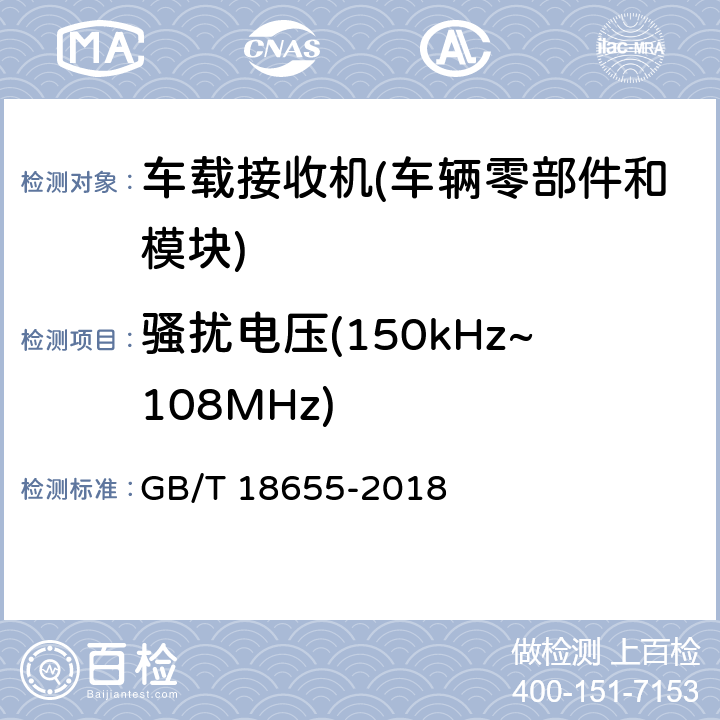 骚扰电压(150kHz~108MHz) 车辆、船和内燃机 无线电骚扰特性 用于保护车载接收机的限值和测量方法 GB/T 18655-2018 6.3 6.4