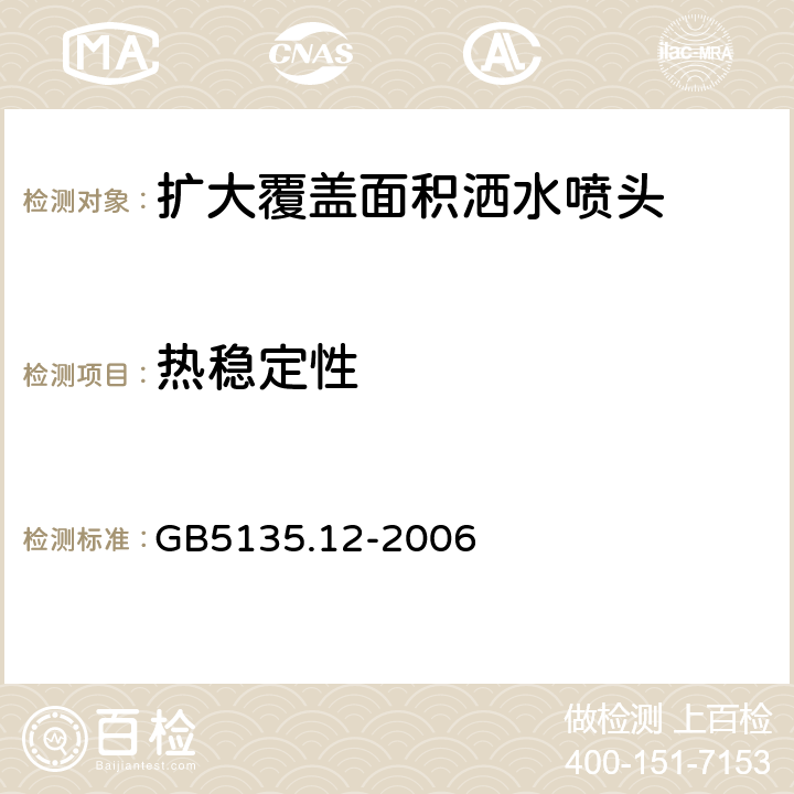 热稳定性 自动喷水灭火系统第12部分：扩大覆盖面积洒水喷头 GB5135.12-2006 6.13