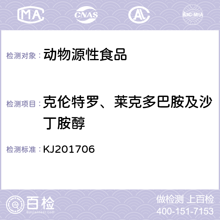 克伦特罗、莱克多巴胺及沙丁胺醇 国家食品药品监督管理总局食品快速检测方法公告（2017年第58号）附件6 动物源性食品中克伦特罗、莱克多巴胺及沙丁胺醇的快速检测 胶体金免疫层析法 KJ201706
