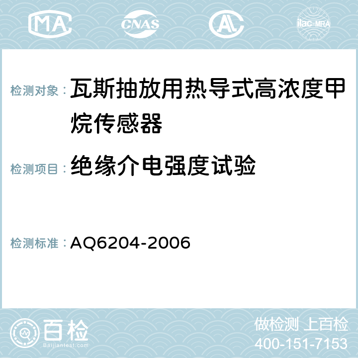 绝缘介电强度试验 瓦斯抽放用热导式高浓度甲烷传感器 AQ6204-2006 4.17