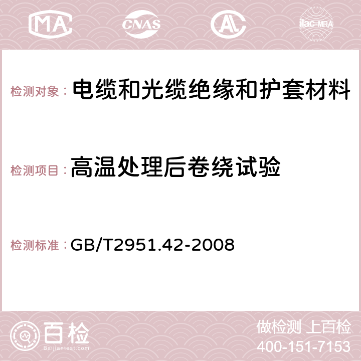 高温处理后卷绕试验 电缆和光缆绝缘和护套材料通用试验方法 第42部分:聚乙烯和聚丙烯混合料专用试验方法 高温处理后抗张强度和断裂伸长率试验 高温处理后卷绕试验 空气热老化后的卷绕试验 测定质量的增加 长期热稳定性试验 铜催化氧化降解试验方法 GB/T2951.42-2008 9